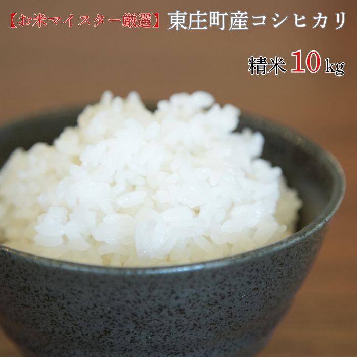 【ふるさと納税】 米 選べる回数 【お米マイスター厳選】東庄町産コシヒカリ（ 精米 ） 10kg ／ コシヒカリ 米 コメ お米 ごはん お米マイスター