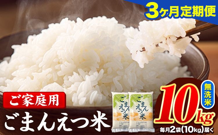 
            【3ヶ月定期便】訳あり 米 無洗米 ごまんえつ米 10kg 5kg×2袋 米 こめ 定期便 家庭用 備蓄 熊本県 長洲町 くまもと ブレンド米 熊本県産 訳あり 常温 配送 《お申し込み月の翌月から出荷開始》
          