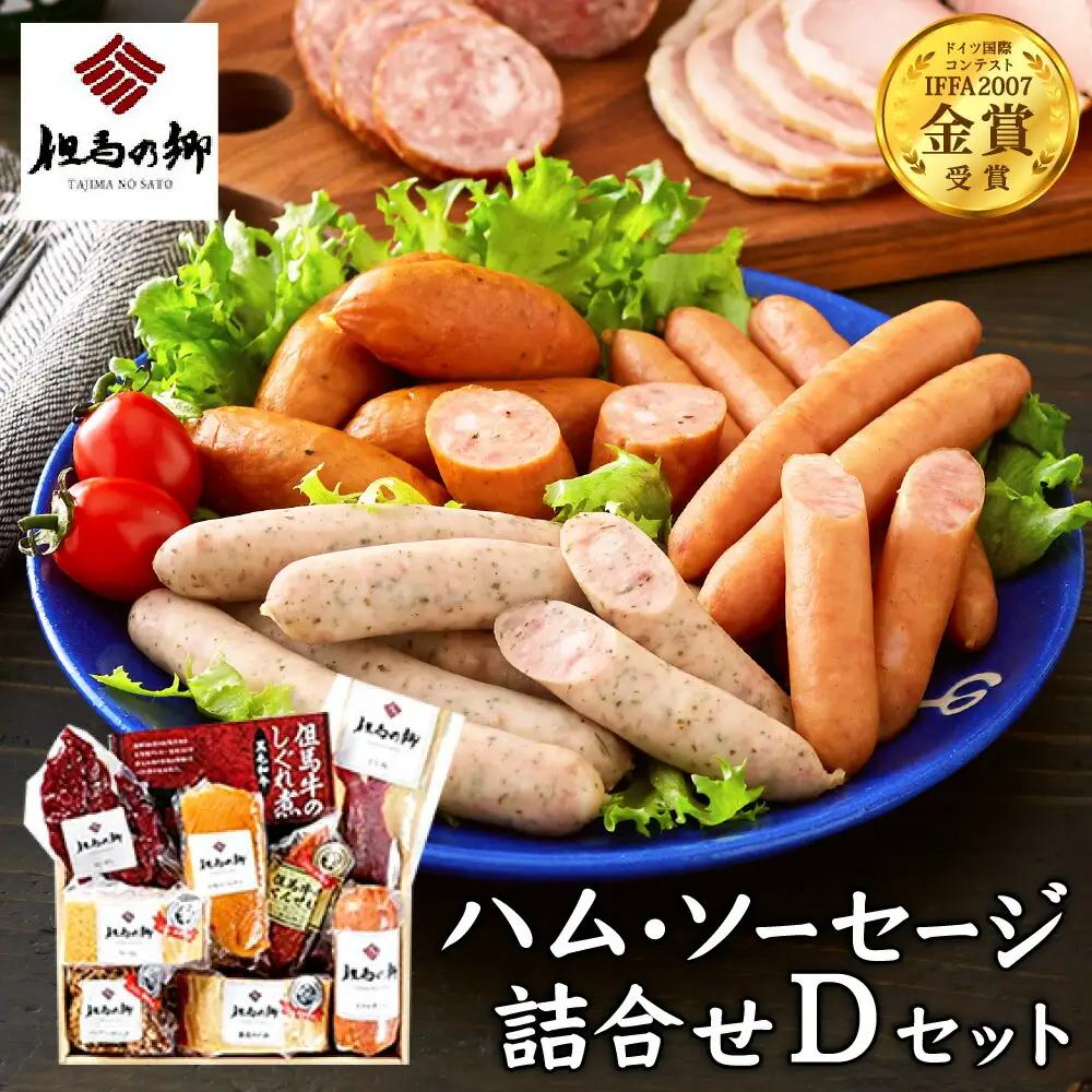 但馬の郷 ハム・ソーセージ9種 Dセット 1.37kg（TS-7）