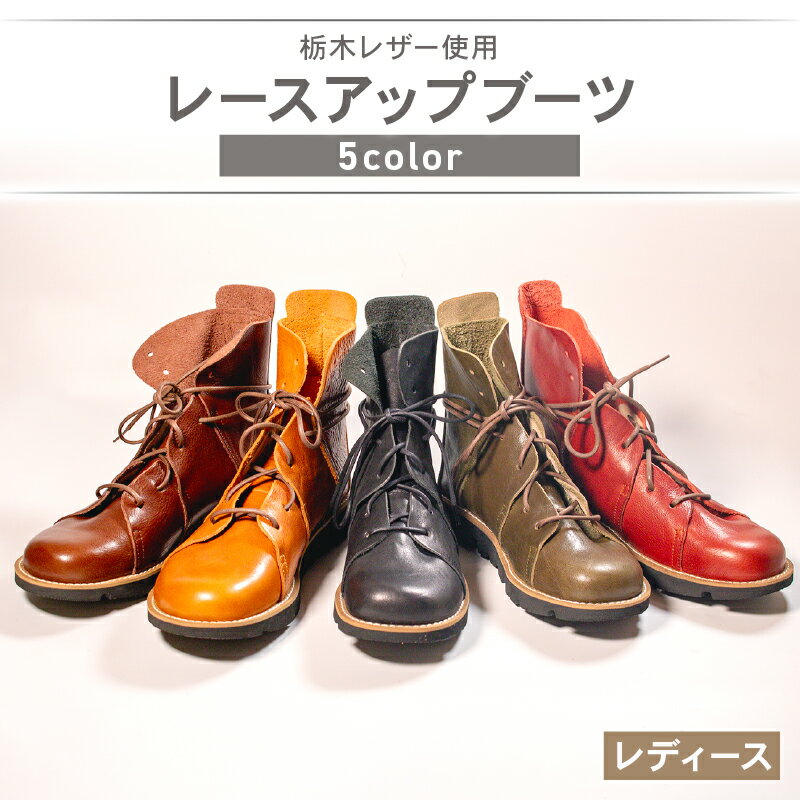 【ふるさと納税】 レディース レースアップ ブーツ 5色 ブラック ダークブラウン キャメル カーキ レッドブラウン カジュアル 革靴 栃木レザー 大阪府 松原市