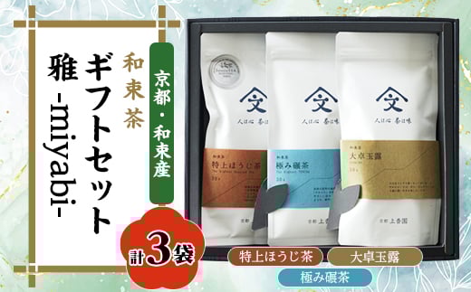 
和束茶ギフトセット雅 -miyabi-【1378925】
