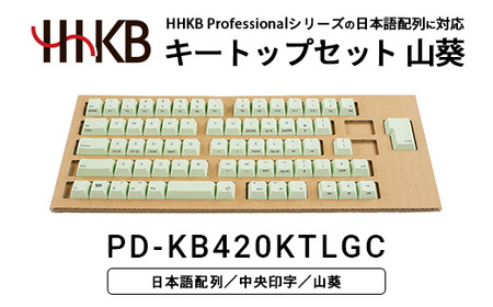 HHKBキートップセット（山葵）日本語配列/中央印字 PD-KB420KTLGC｜家電 キーボード パソコン PC 静電容量無接点 国産 国内製造 PFU HHKB