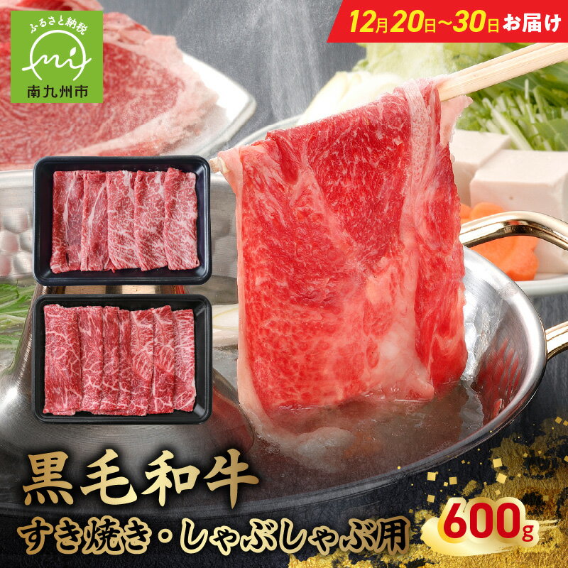 【ふるさと納税】【12月20日～30日お届け】黒毛和牛すき焼き・しゃぶしゃぶ用600g