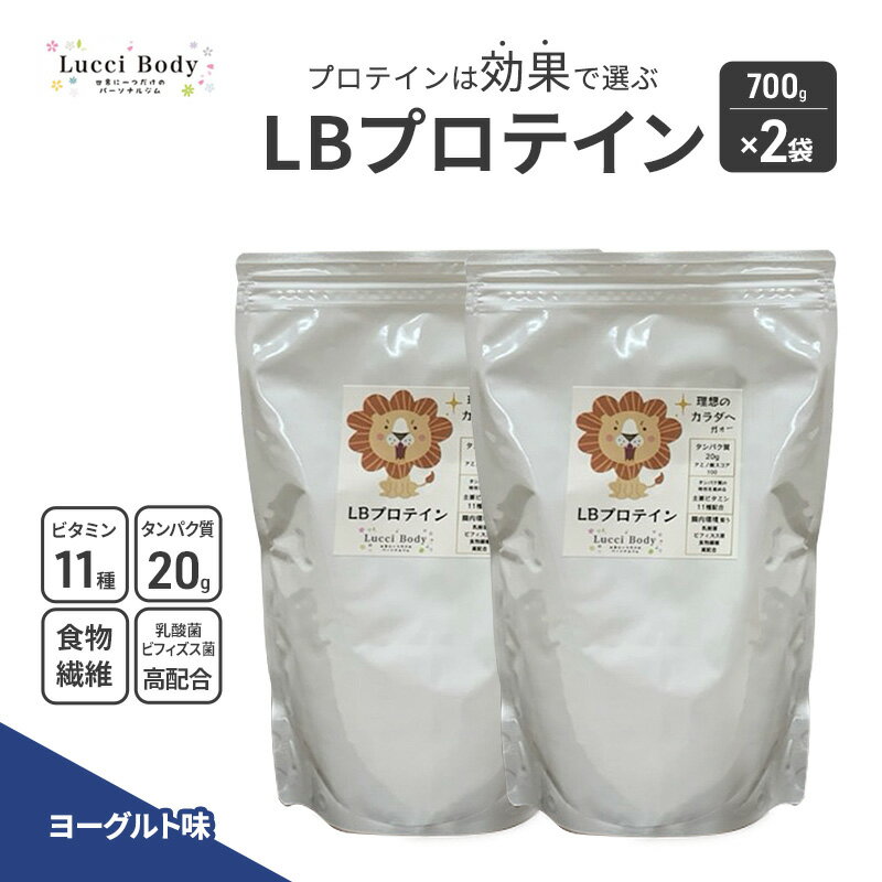【ふるさと納税】乳酸菌 LBプロテイン 700g×2袋 ヨーグルト味 タンパク質 ビタミン 置き換え 食物繊維 ビフィズス菌 健康 ダイエット 筋力アップ 浜松市