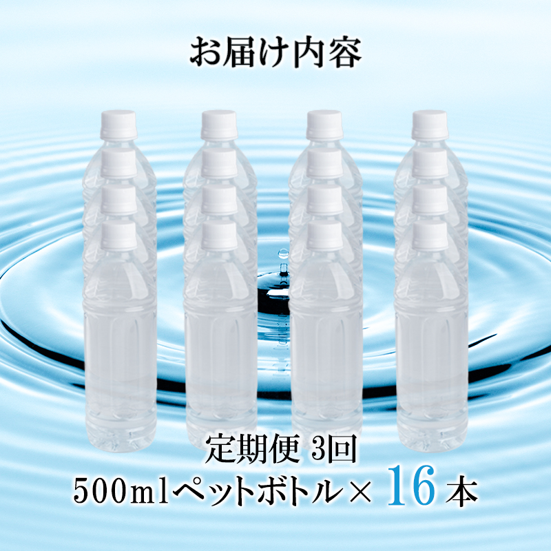 【みずの里】定期便 3回 阿蘇小国郷のシリカ天然水 「サクラシリカ」 500ml 16本 計48本 シリカ含有量99mg/L シリカ水 ラベルレス 水 ミネラルウォーター 飲料水 飲料 ペットボトル ナチュラルウォーター サルフェート 炭酸水素イオン ミネラル 国産 阿蘇 小国郷 常温配送 (サクラシリカ) (サクラシリカ)