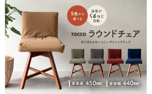 
                  ラウンドチェア　TOCCO　アンバー色　D1【色は5色より選択】
                
