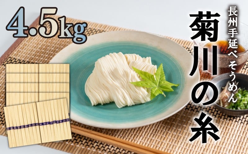 
訳あり コロナ支援 そうめん 手延 素麺 菊川の糸 4.5kg ( 50g×90束 ) 下関 山口
