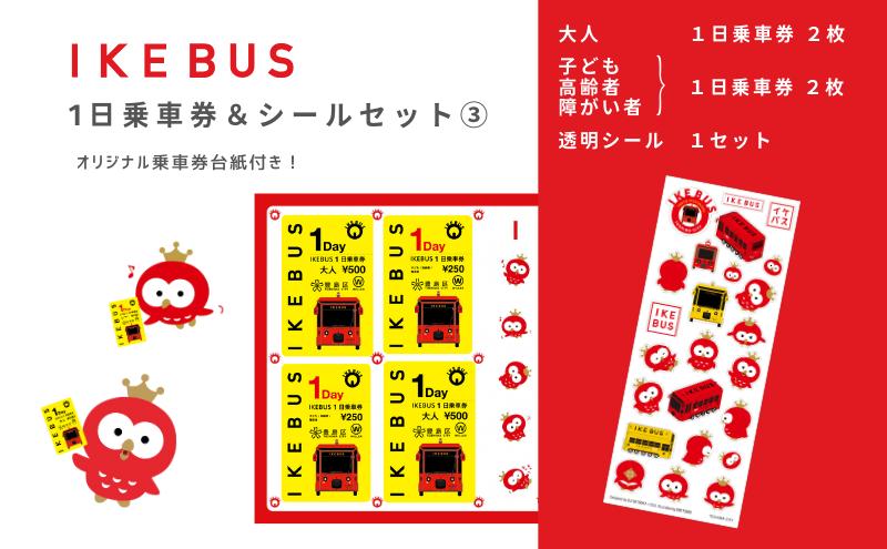 
[№5336-0127]IKEBUS1日乗車券（混合）&シールセット（3）
