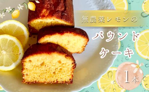 無農薬 レモン の パウンドケーキ 1本 |  焼き菓子 スイーツ お菓子 焼菓子 洋菓子 ケーキ パウンド  手作り 夏 爽やか 厳選 シンプル 奥深い味わい 発酵バター 北海道産 小麦粉 グラニュー糖 きび砂糖 平飼い卵 アーモンド粉 レモン ご褒美 手土産 焼き菓子工房(輝)きらり 調布 東京