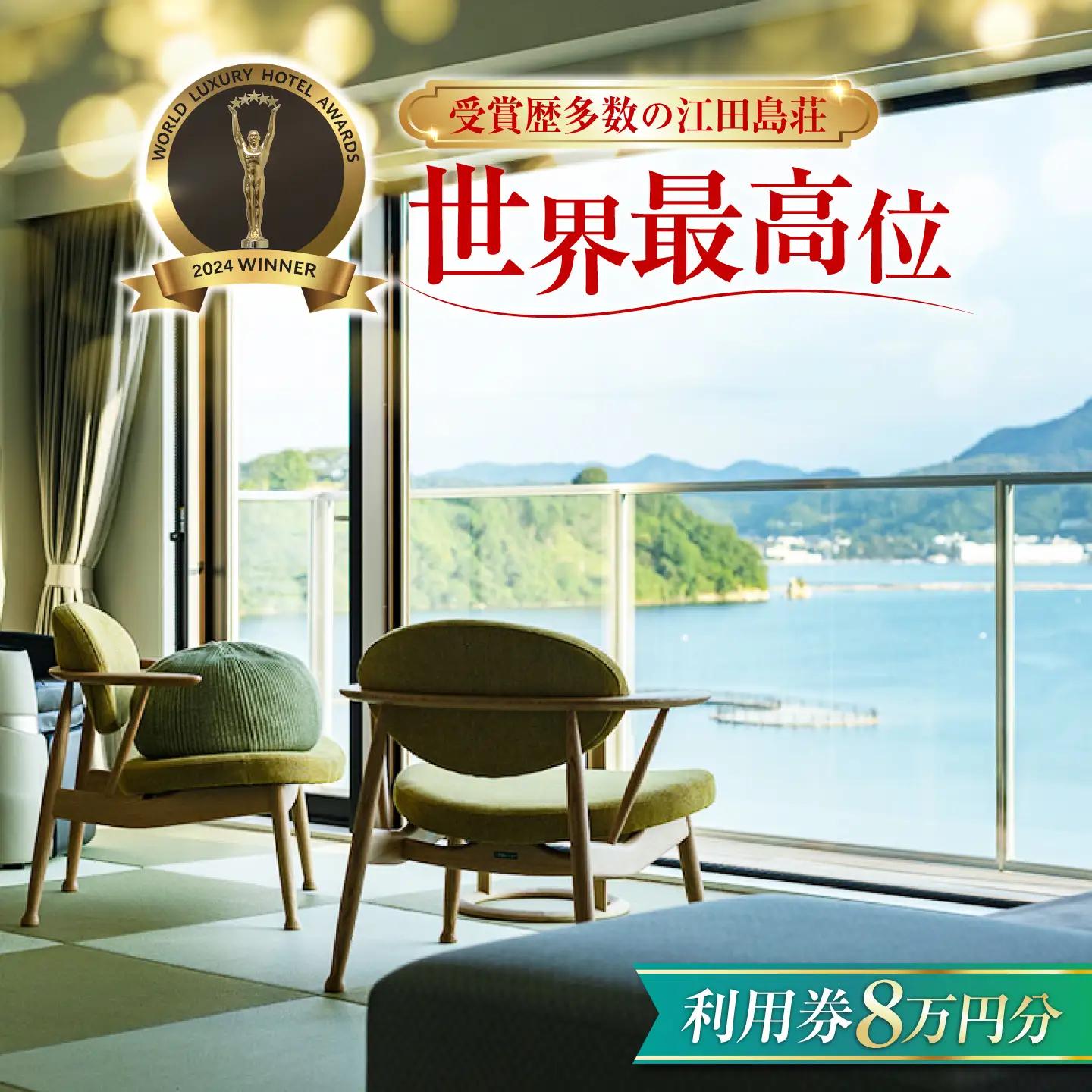 宿泊券 江田島荘利用券8万円分 宿泊券[XBH011]