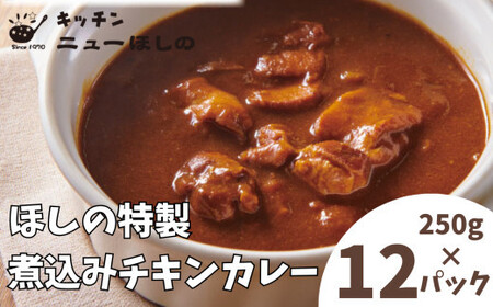 キッチンニューほしの  煮込みチキンカレー 250g×12パック　