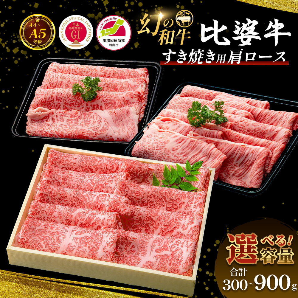 【ふるさと納税】 【選べる内容量】 ＜比婆牛＞ A5～A4 ランク すき焼き用 肩ロース 300g～900g 比婆牛 黒毛和牛 和牛 すき焼き すきやき ギフト 贈答用 プレゼント