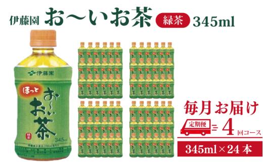 おーいお茶 ペットボトル お茶 伊藤園 緑茶 345ml × 24本 定期便 4回 茶 おちゃ 飲料 飲み物 定番 人気 おすすめ 送料無料
