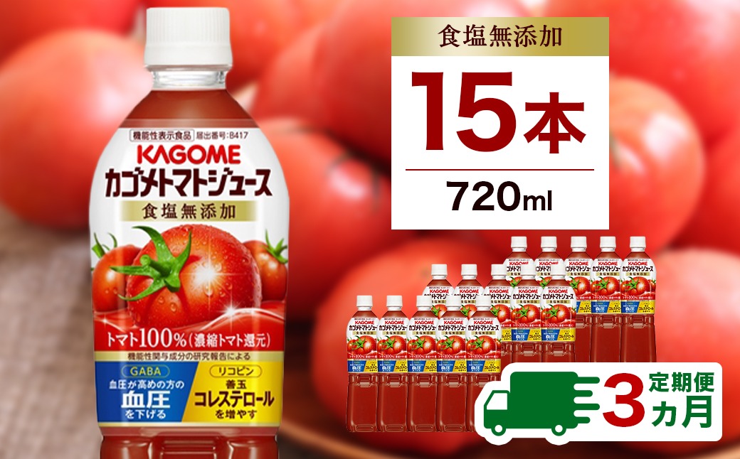 ns001-005　【定期便3ヵ月】カゴメ　トマトジュース食塩無添加　720ml PET×15本 1ケース 毎月届く 3ヵ月 3回コース