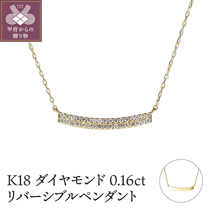 【ふるさと納税】＜ 甲府ジュエリー ＞ ネックレス ペンダント ジュエリー アクセサリー レディース K18 0.16カラット ダイヤモンド リバーシブル 2WAY ギフト プレゼント ジュエリーケース付 鑑別書付 保証書付 k120-013