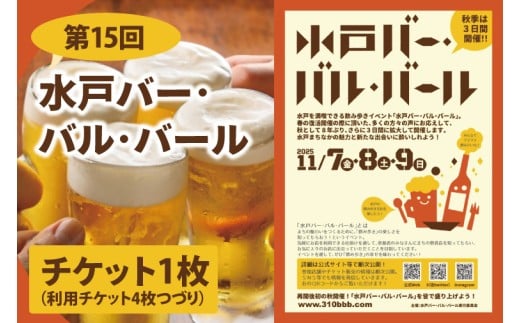 【数量限定】第15回水戸バー･バル･バールチケット【イベント 飲み歩き まちなか 酒 アルコール 満喫 水戸市 茨城県】(MM-2)