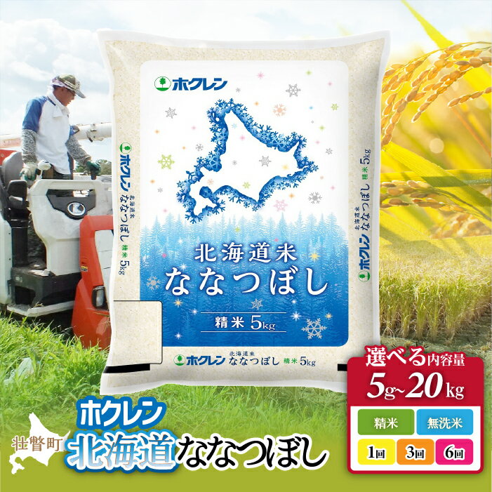 【ふるさと納税】【令和7年産】ホクレン北海道ななつぼし 選べる精米方法・容量・配送回数 【 ふるさと納税 人気 おすすめ ランキング 定期便 北海道産 米 こめ 精米 白米 ご飯 ごはん ななつぼし 5kg 北海道 壮瞥町 送料無料 】