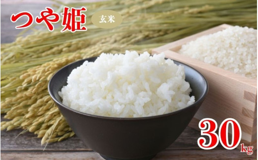 令和7年産「つや姫」玄米 30kg ※2025年11月より順次発送予定