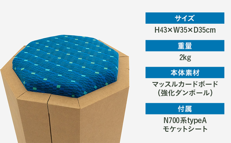 N700系 typeA 東海道新幹線 ｍCB モケットスツール -N_No.1701577 インテリア 強化ダンボール イス 腰掛け 軽量 