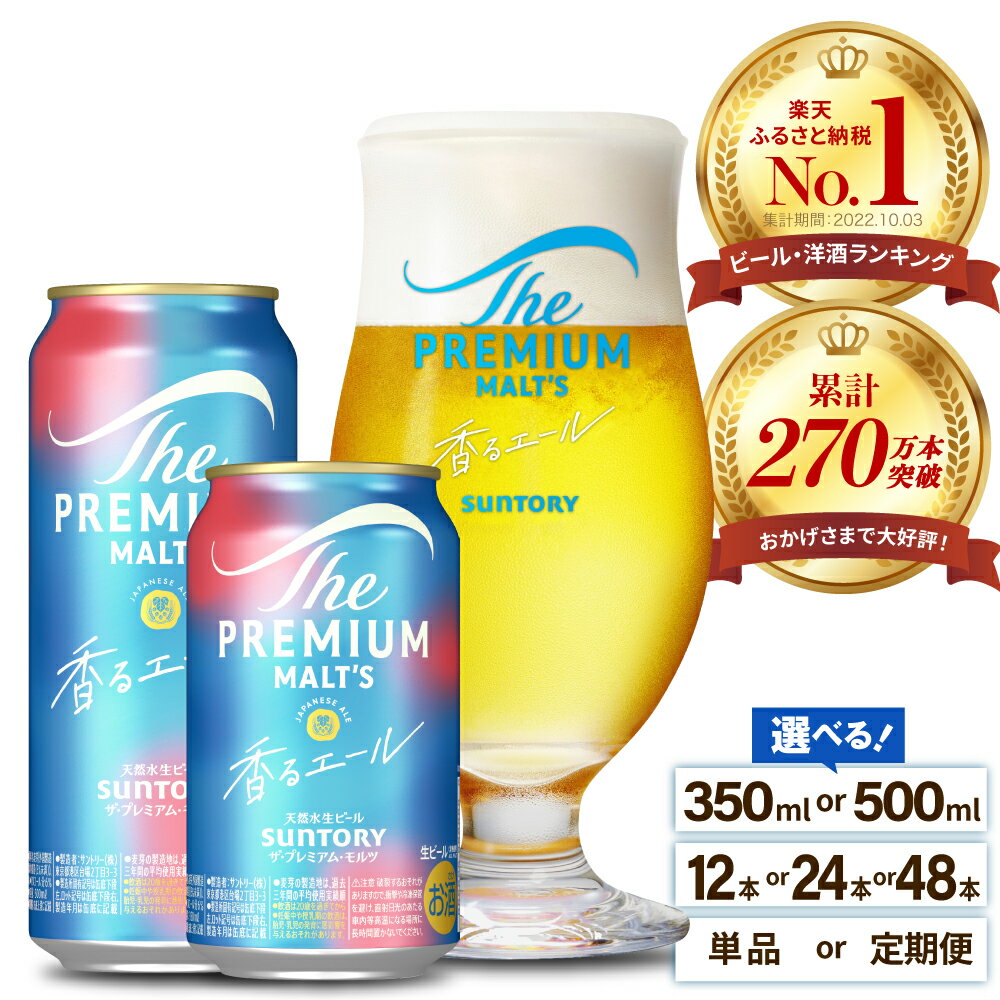 ビール ザ・プレミアムモルツ 【香るエール】プレモル 350ml × 24本 【サントリービール】＜天然水のビール工場＞利根川 ※沖縄・離島地域へのお届け不可
