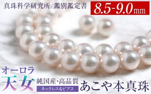 オーロラ天女 あこや真珠 8.5-9.0mm ネックレス ピアス セット パール 真珠 あこや 真珠科学研究所 鑑別鑑定書付 レディース アクセサリー ジュエリー 長崎県/株式会社NINA [42AABY086]