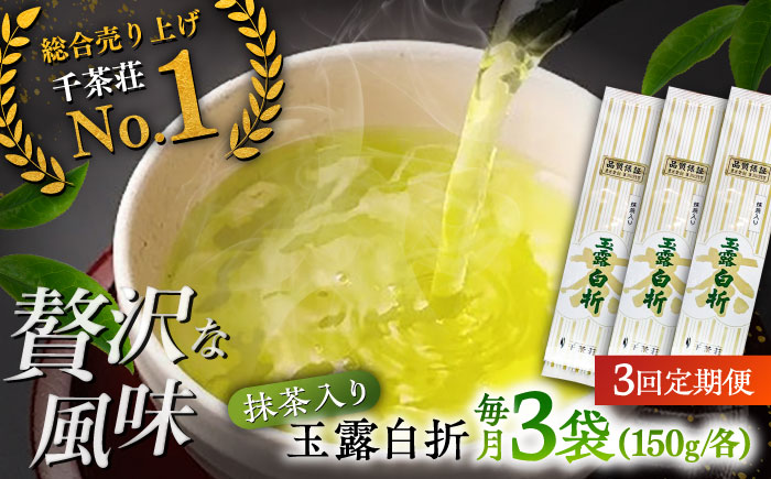 【全3回定期便】抹茶入り煎茶玉露白折150g×3袋セット(ご自宅用) 島根県松江市/株式会社千茶荘 [ALBF010]