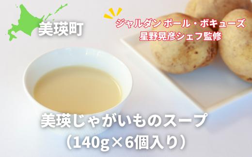 スープ 美瑛じゃがいものスープ ＜ヴィシソワーズ＞6個セット （140g×6個入り）【ジャルダン ポール・ボキューズ 星野晃彦シェフ監修】|  セット レトルト インスタント 国産 [019-61]