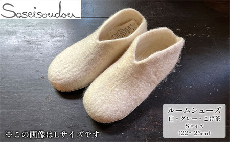 ウールフェルト ルームシューズS（22～23cm）【北海道美深】 スリッパ 雑貨 羊毛 ひつじの毛 ぬくもり 手作り ハンドメイド 撥水効果 濡れにくい 蒸れにくい 暖かい 滑り止め スレ防止 履物 家の中 冬  白