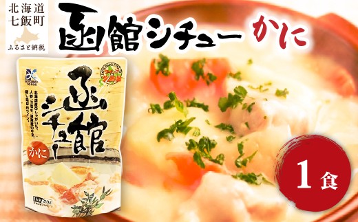 函館シチュー（かに）　1個 【 ふるさと納税 人気 おすすめ ランキング シチュー クリームシチュー かに カニ 蟹 海鮮 レトルト おいしい 簡単 即席 備蓄 保存食 北海道 七飯町 送料無料 】 NAO054