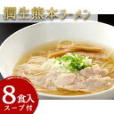 【ふるさと納税】潤生「熊本ラーメン」セット8食入り