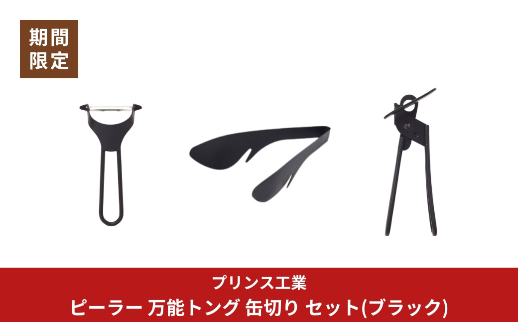 
            [期間限定]ピーラー 万能トング 缶切り セット(ブラック) 新生活 調理器具 燕三条製 [プリンス工業]【020S087】
          