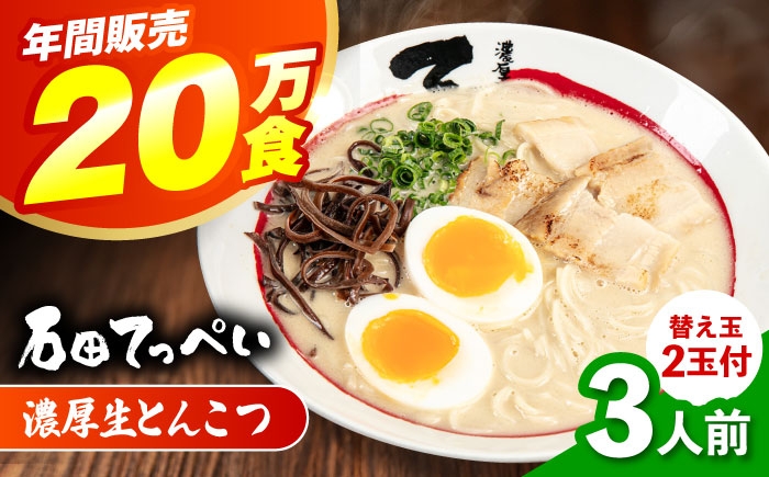 
                  おいしい国産小麦100%の自家製【生麺5食】【手作り生ストレートスープ3人前付】極とろ旨チャーシュー９枚入り石田てっぺい とんこつ ラーメン セット 濃厚 豚骨スープ 生麺 チャーシュー 替え玉 とんこつ ラーメン セット 濃厚 豚骨スープ 生麺 チャーシュー 替え玉 大阪府高槻市/無人屋 [AOCX001]
                