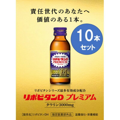 【ふるさと納税】大正製薬　リポビタンDプレミアム　10本セット【1428891】