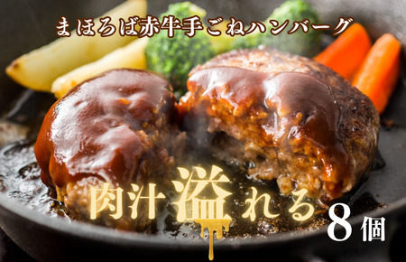 まほろば赤牛 ハンバーグ 100g×8個 熟成ハンバーグ 牛入りハンバーグ 大人気ハンバーグ 高級ハンバーグ ハンバーグ ハンバーグ