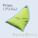 【ふるさと納税】1人掛け屋内外兼用ビーズソファ Prism(プリズム)　ラッシュグリーン【1356190】