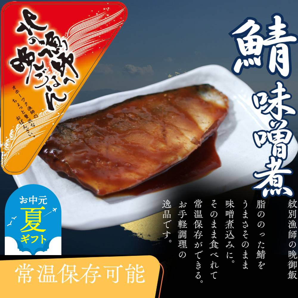 12-240 【お中元】【お手軽調理】さばの味噌煮【紋別漁師食堂】