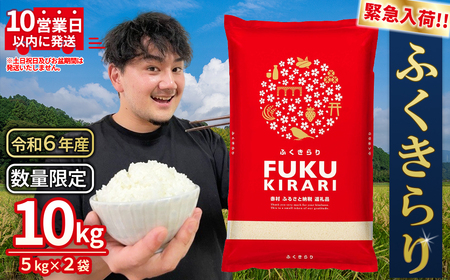 令和6年産【緊急支援品】【数量限定】 訳あり ふくきらり 米 合計10kg (5kg×2)ふるさと納税 米 福岡県 赤村 の おいしい お米 こめ おこめ 白米 精米 国産  限定 ごはん ご飯 白飯 ゴハン ふるさと ランキング 人気 おすすめ (品番:3X7)