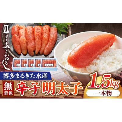 ふるさと納税 筑前町 博多まるきた水産 博多あごおとし 無着色辛子明太子 1.5kg(一本物300g×5)【202609】
