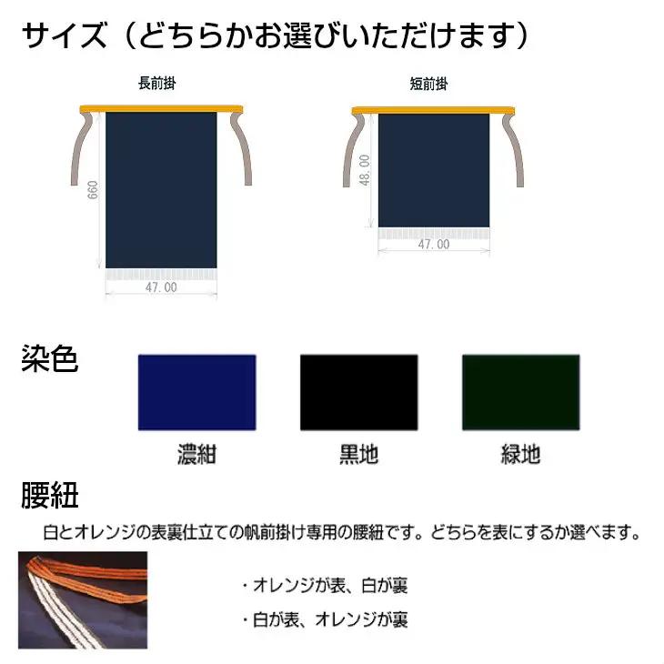 フルオーダー硫化本染め帆前掛け(2枚) 【836】