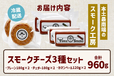 スモークチーズ 3種 セット 約960g（プレーン180g×2・チェダー180g×2・カマンベール120g×2）TM-003│チーズ 国産 詰め合わせ おつまみ 燻製 冷蔵 チェダーチーズ カマンベー