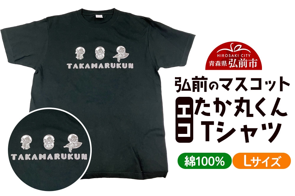 
                  エコたか丸くん Tシャツ Lサイズ [ご当地グッズ お土産 ファッション 洋服 Tシャツ プリント カジュアル 青森県 弘前市 たか丸くん]
                