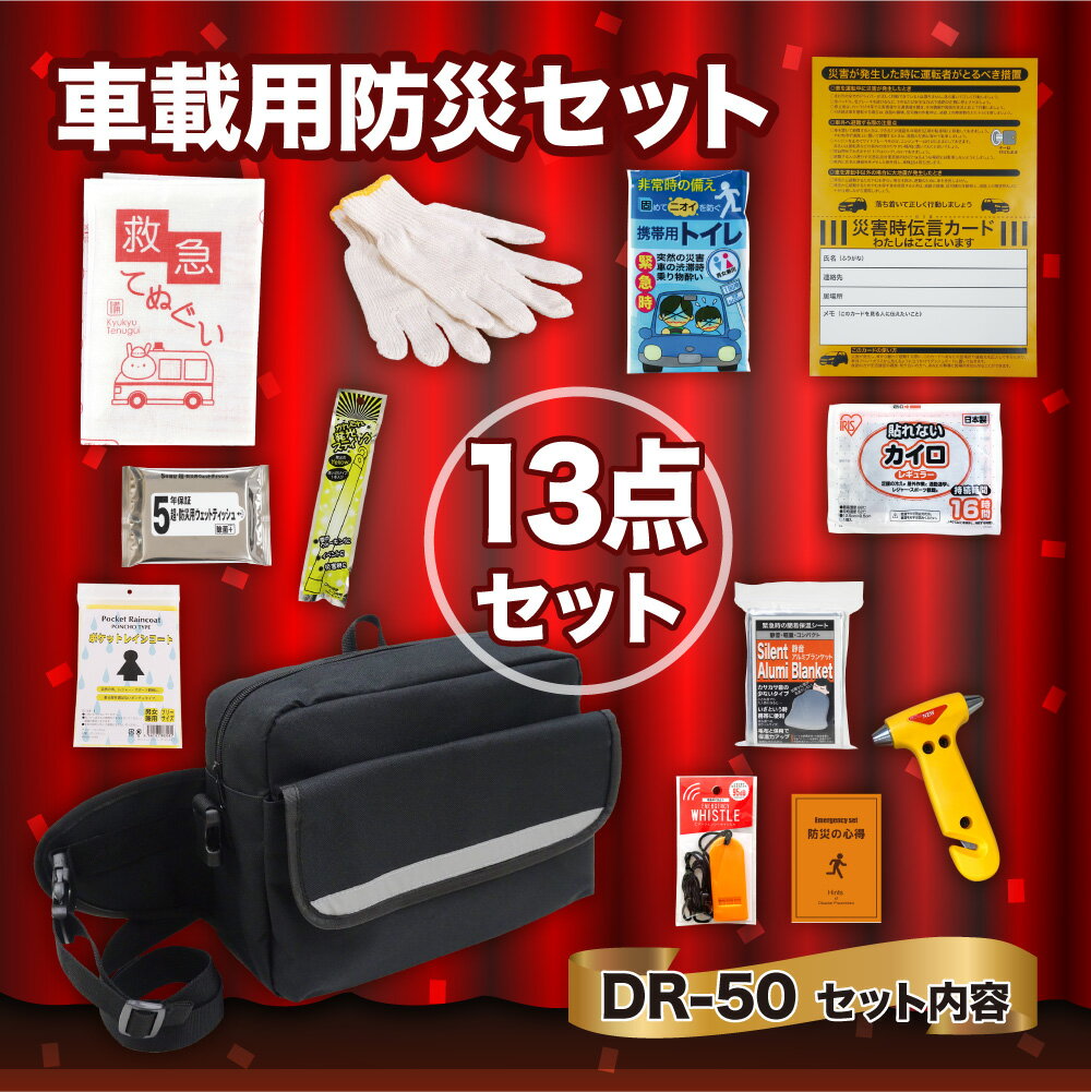 【ふるさと納税】車載用防災13点セット　DR-50 防災セット 石川県 川北町