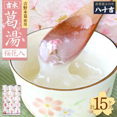 ふるさと納税 吉野町 吉水　桜花入　15ケ入り