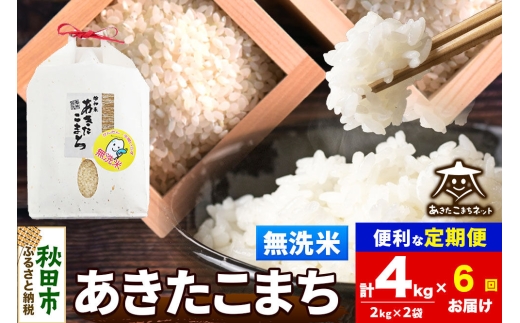 令和8年産 新米受付《定期便6ヶ月》あきたこまち 清流米 4kg（2kg×2袋）【無洗米】秋田県産 [秋田県産 あきたこまち お米 精米 小分け 定期便 2kg袋]
