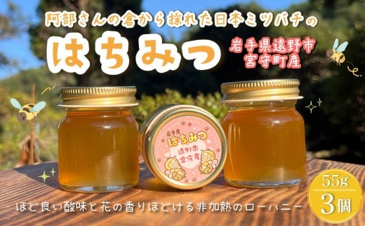 阿部さんの倉から採れた 日本ミツバチ 蜂蜜 【55g×3】  国産 遠野産 非加熱 純粋 はちみつ 希少 遠野食工房蔵