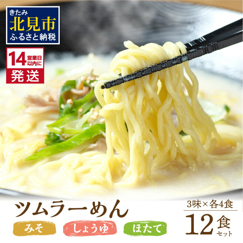 【ふるさと納税】《14営業日以内に発送》津村製麺所 ツムラーめん 12個入 みそ・しょうゆ・ほたて