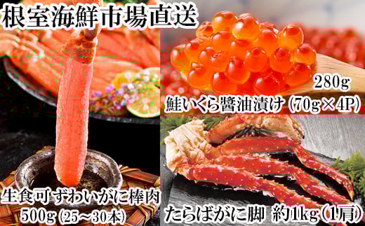 
D-11045 海鮮詰め合わせ(たらばがに・ずわいがに・いくら)

