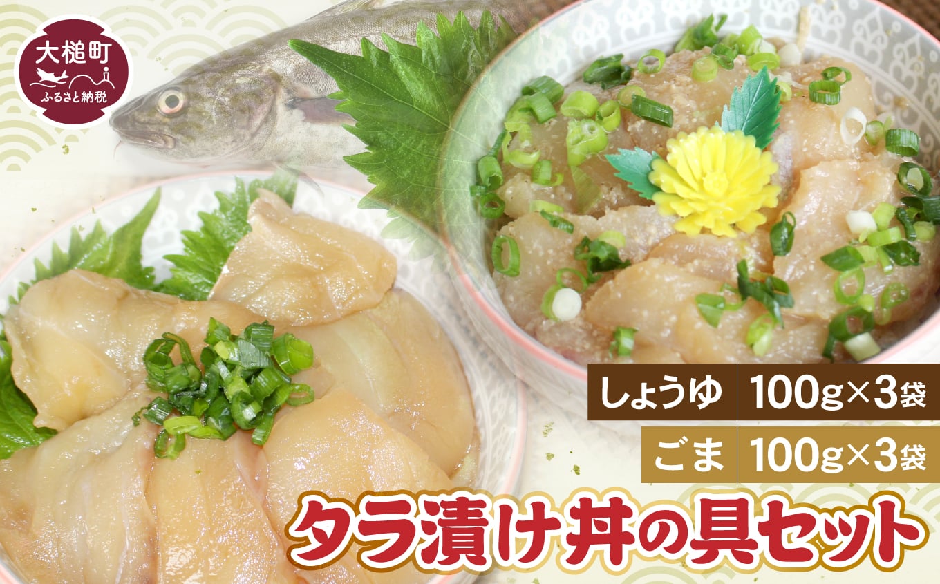 たらの漬け丼の具（しょうゆ100g×3・ごま100g×3）セット