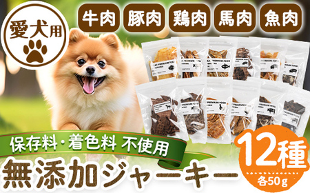 a883 ＜保存料・着色料 不使用＞愛犬用無添加ジャーキー12種セット(各50g・合計600g)牛肉、豚肉、鶏肉、馬肉、魚肉のジャーキー！ 【Nフードサービス】鹿児島県産 動物 犬 ドッグ ペット フード 餌 エサ おやつ 乾物 ごはん ご飯 間食 ご褒美
