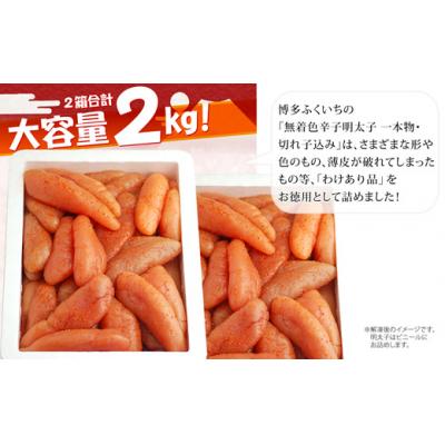 ふるさと納税 新宮町 大容量「無着色辛子明太子」1kg×2個(一本物・切れ子込み)【辛子明太子】.AI051 |  | 01
